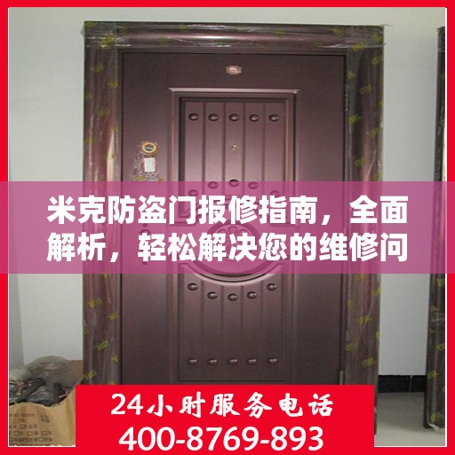 米克防盗门报修指南，全面解析，轻松解决您的维修问题