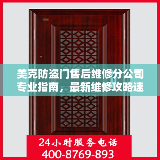 美克防盗门售后维修分公司专业指南，最新维修攻略速递