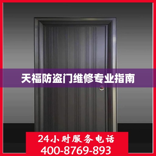 天福防盗门维修专业指南