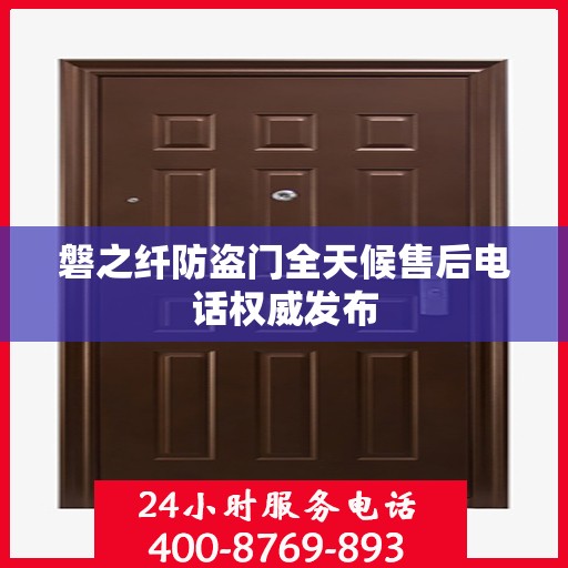 磐之纤防盗门全天候售后电话权威发布