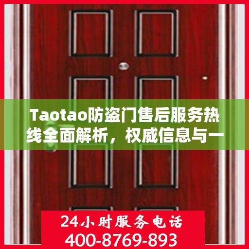 Taotao防盗门售后服务热线全面解析，权威信息与一站式支持
