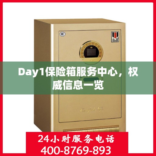 Day1保险箱服务中心，权威信息一览