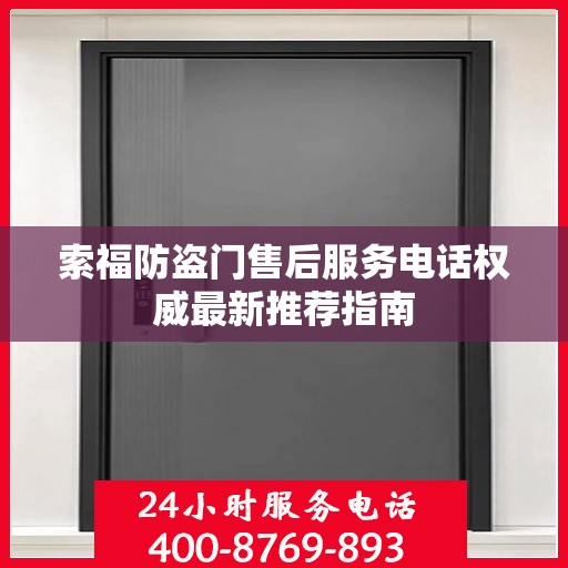 索福防盗门售后服务电话权威最新推荐指南