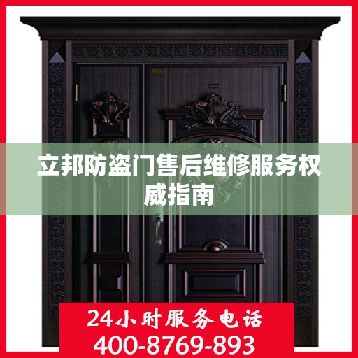 立邦防盗门售后维修服务权威指南