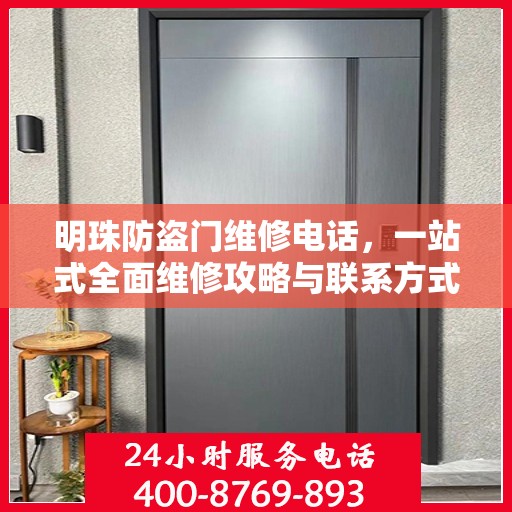 明珠防盗门维修电话，一站式全面维修攻略与联系方式