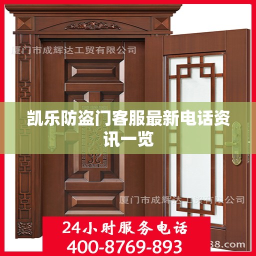 凯乐防盗门客服最新电话资讯一览