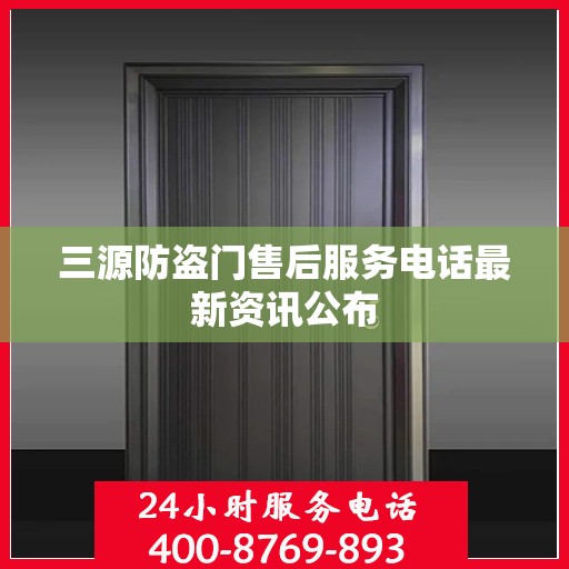 三源防盗门售后服务电话最新资讯公布