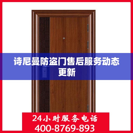 诗尼曼防盗门售后服务动态更新