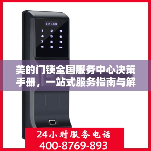 美的门锁全国服务中心决策手册，一站式服务指南与解决方案