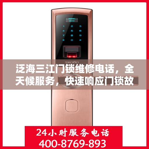 泛海三江门锁维修电话，全天候服务，快速响应门锁故障决策指南