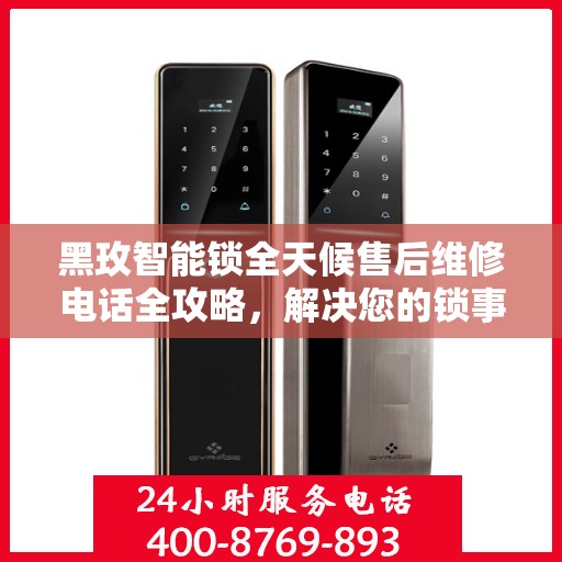黑玫智能锁全天候售后维修电话全攻略，解决您的锁事无忧！
