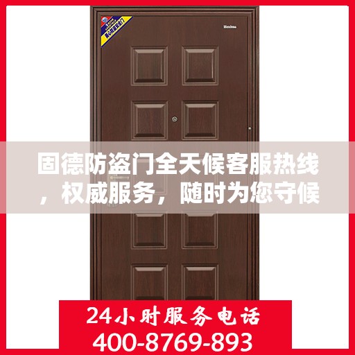 固德防盗门全天候客服热线，权威服务，随时为您守候