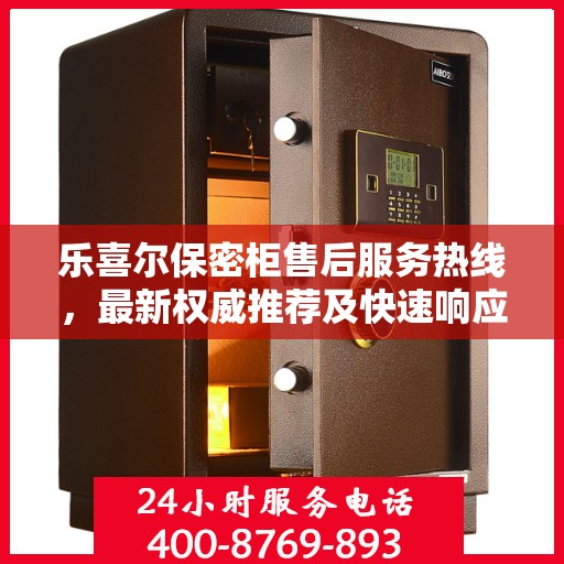 乐喜尔保密柜售后服务热线，最新权威推荐及快速响应支持