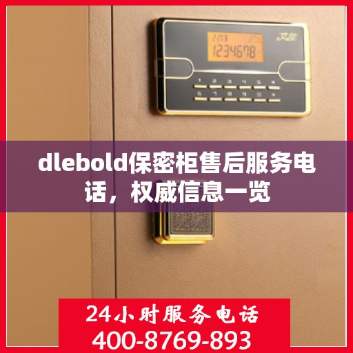 dlebold保密柜售后服务电话，权威信息一览