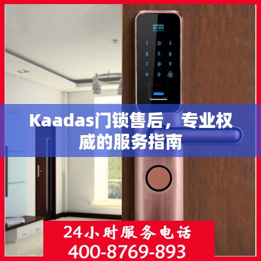 Kaadas门锁售后，专业权威的服务指南