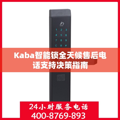 Kaba智能锁全天候售后电话支持决策指南