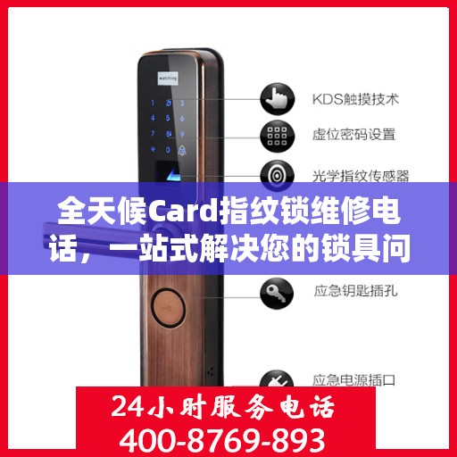 全天候Card指纹锁维修电话，一站式解决您的锁具问题