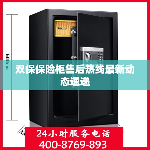 双保保险柜售后热线最新动态速递