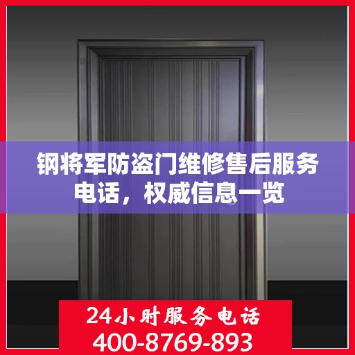钢将军防盗门维修售后服务电话，权威信息一览