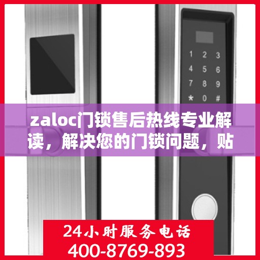 zaloc门锁售后热线专业解读，解决您的门锁问题，贴心服务保障您的安全需求