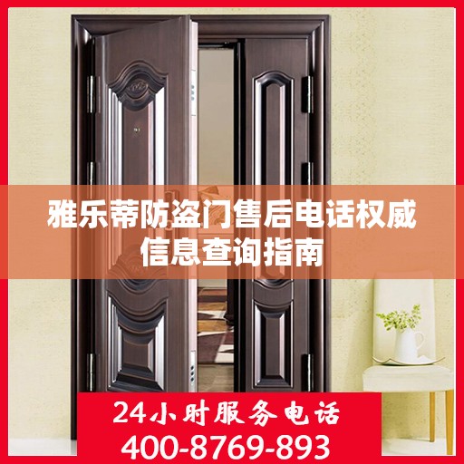 雅乐蒂防盗门售后电话权威信息查询指南