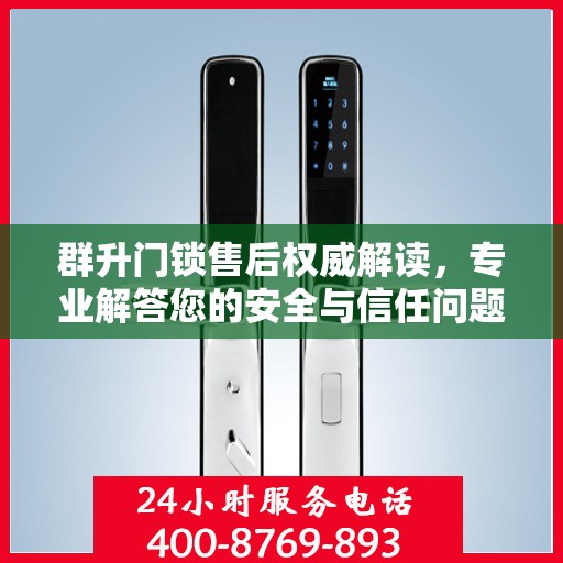 群升门锁售后权威解读，专业解答您的安全与信任问题