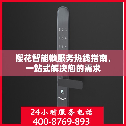 樱花智能锁服务热线指南，一站式解决您的需求