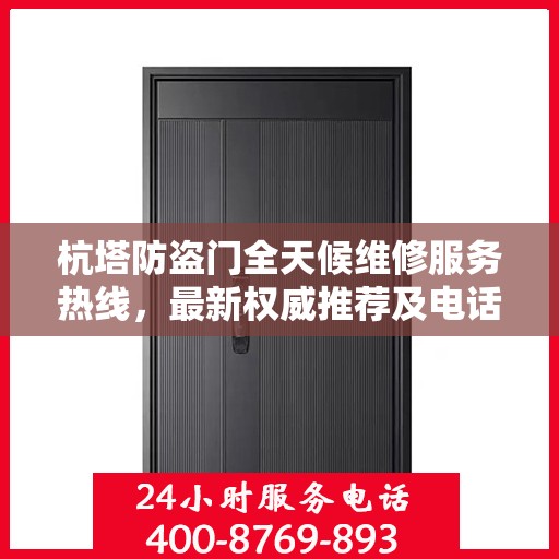 杭塔防盗门全天候维修服务热线，最新权威推荐及电话一览