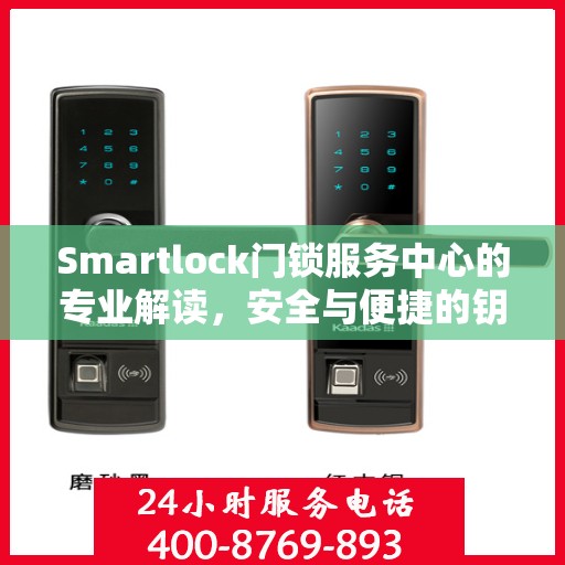 Smartlock门锁服务中心的专业解读，安全与便捷的钥匙在手