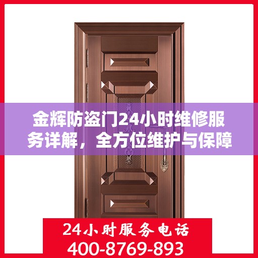 金辉防盗门24小时维修服务详解，全方位维护与保障攻略