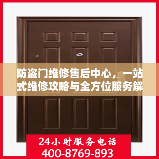 防盗门维修售后中心，一站式维修攻略与全方位服务解析