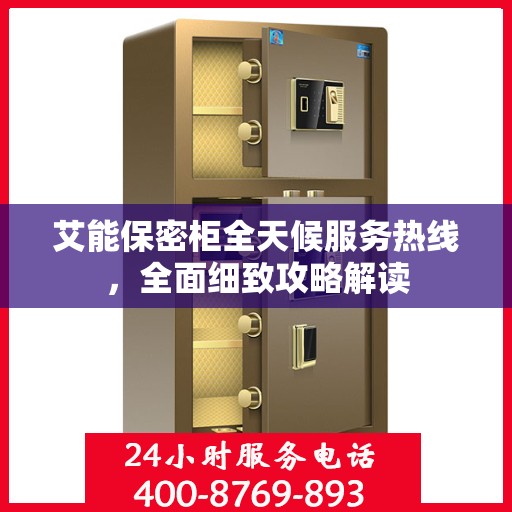 艾能保密柜全天候服务热线，全面细致攻略解读