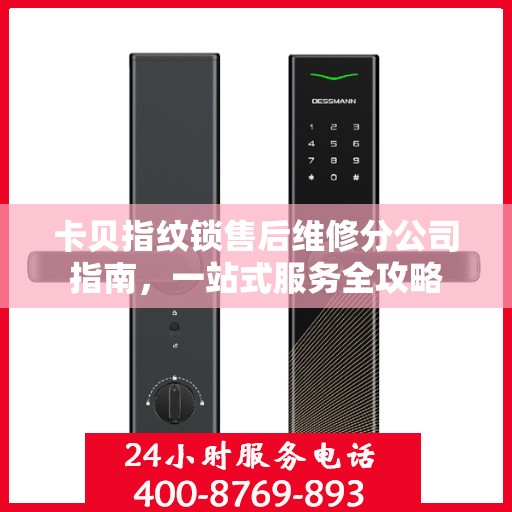卡贝指纹锁售后维修分公司指南，一站式服务全攻略