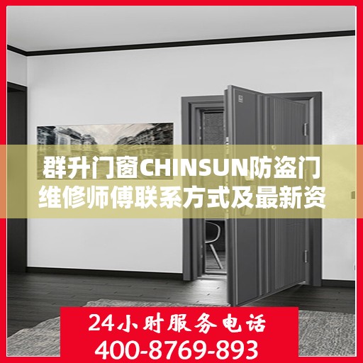 群升门窗CHINSUN防盗门维修师傅联系方式及最新资讯速递