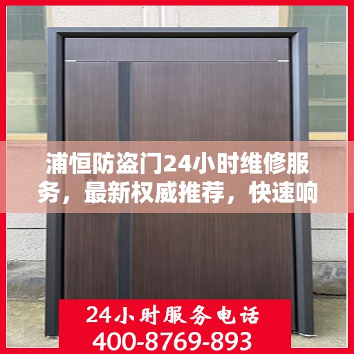 浦恒防盗门24小时维修服务，最新权威推荐，快速响应保障安全