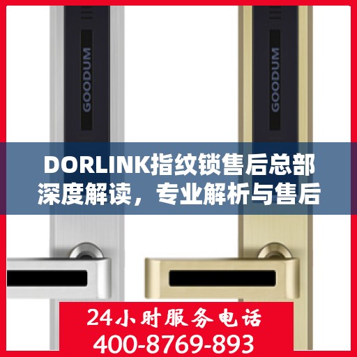 DORLINK指纹锁售后总部深度解读，专业解析与售后保障