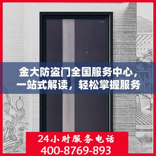 金大防盗门全国服务中心，一站式解读，轻松掌握服务细节