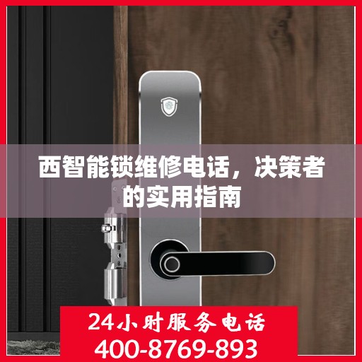 西智能锁维修电话，决策者的实用指南