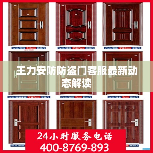 王力安防防盗门客服最新动态解读