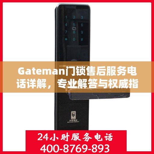Gateman门锁售后服务电话详解，专业解答与权威指南