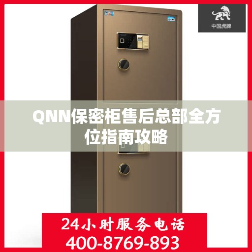 QNN保密柜售后总部全方位指南攻略