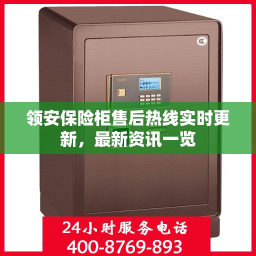 领安保险柜售后热线实时更新，最新资讯一览