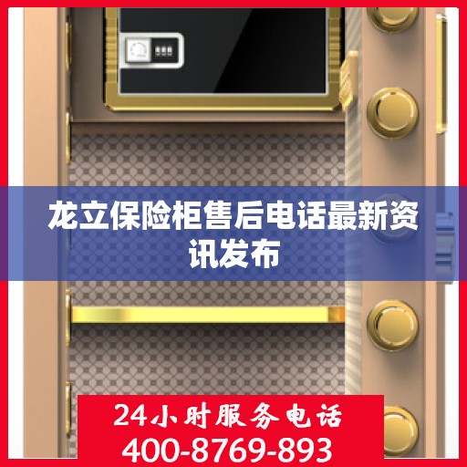 龙立保险柜售后电话最新资讯发布