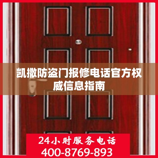 凯撒防盗门报修电话官方权威信息指南