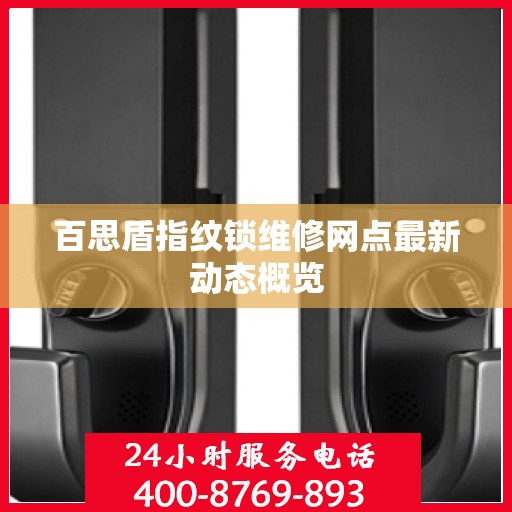 百思盾指纹锁维修网点最新动态概览