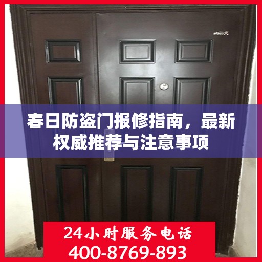 春日防盗门报修指南，最新权威推荐与注意事项