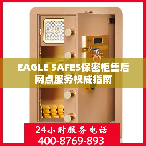 EAGLE SAFES保密柜售后网点服务权威指南