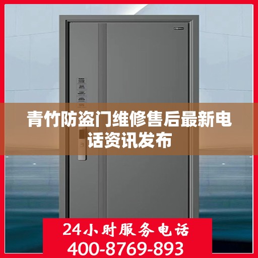 青竹防盗门维修售后最新电话资讯发布