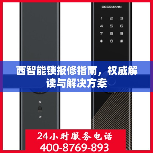 西智能锁报修指南，权威解读与解决方案