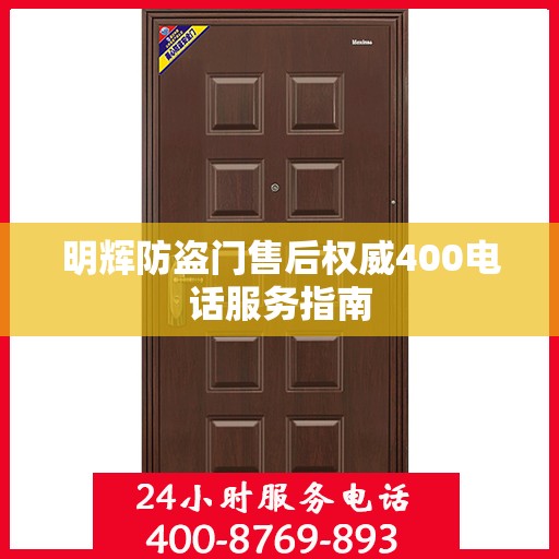 明辉防盗门售后权威400电话服务指南